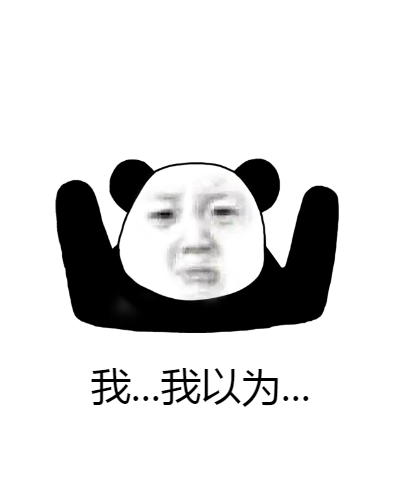 我以为系列表情包