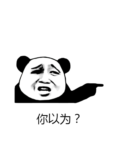 我以为系列表情包