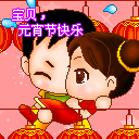 元宵节祝福微信表情 今天你想我了吗