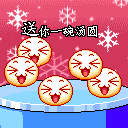 元宵节祝福微信表情 今天你想我了吗