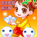 元宵节祝福微信表情 今天你想我了吗