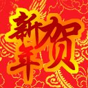 恭喜发财元旦祝福微信表情