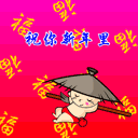 恭喜发财元旦祝福微信表情