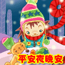 圣诞节祝福表情 圣诞老人搞笑表情