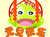 2015元旦祝福微信表情