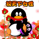 三八妇女节微信表情 节日祝福可爱微信表情