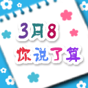 三八妇女节微信表情 节日祝福可爱微信表情