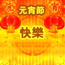 2015春节祝福微信表情 春节拜年微信表情大全