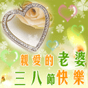 三八妇女节微信表情 节日祝福可爱微信表情