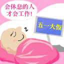 2013五一劳动节微信表情大全 五一祝福微信表情