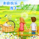 2012国庆节祝福表情大全 十一国庆欢乐表情