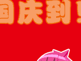 2012国庆节祝福表情大全 十一国庆欢乐表情