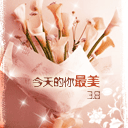 三八妇女节微信表情 节日祝福可爱微信表情