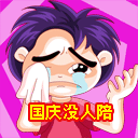 2012国庆节祝福表情大全 十一国庆欢乐表情