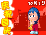 2012国庆节祝福表情大全 十一国庆欢乐表情