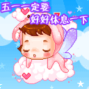 五一祝福微信表情大全 2013劳动节搞笑微信表情