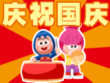 2012国庆节祝福表情大全 十一国庆欢乐表情
