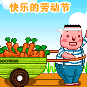 2013五一劳动节微信表情大全 五一祝福微信表情