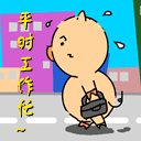 2013五一劳动节微信表情大全 五一祝福微信表情