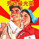 2013五一劳动节微信表情大全 五一祝福微信表情