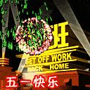 2013五一劳动节微信表情大全 五一祝福微信表情