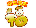 吉祥祝福微信表情