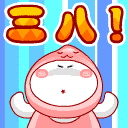 三八妇女节微信表情 节日祝福可爱微信表情