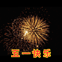 2013五一劳动节微信表情大全 五一祝福微信表情