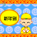 恭喜发财元旦祝福微信表情