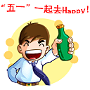 五一祝福微信表情大全 2013劳动节搞笑微信表情