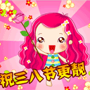 三八妇女节微信表情 节日祝福可爱微信表情