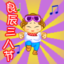 三八妇女节微信表情 节日祝福可爱微信表情