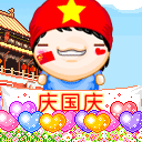 2012国庆节祝福表情大全 十一国庆欢乐表情