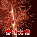 2013五一劳动节微信表情大全 五一祝福微信表情