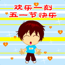 2013五一劳动节微信表情大全 五一祝福微信表情