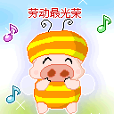 2013五一祝福微信表情大全 劳动节微信搞笑表情