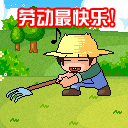 2013五一祝福微信表情大全 劳动节微信搞笑表情