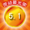 2013五一祝福微信表情大全 劳动节微信搞笑表情