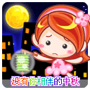 中秋节快乐 微信表情