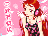 中秋节快乐 微信表情