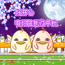 中秋节快乐 微信表情