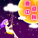 中秋节快乐 微信表情