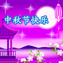 中秋节快乐 微信表情