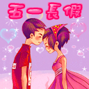 2008五一劳动节微信表情