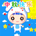 中秋节快乐 微信表情