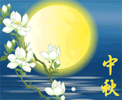 中秋节快乐 微信表情