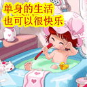 2015搞笑的光棍节微信表情 单身的生活也可以很快乐