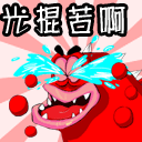 2015搞笑的光棍节微信表情 单身的生活也可以很快乐