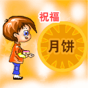 中秋节微信表情 八月十五中秋节送月饼微信表情