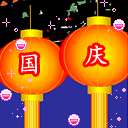 国庆节快乐表情大全 2015国庆节喜庆表情